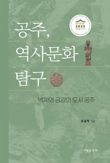 공주, 역사문화 탐구