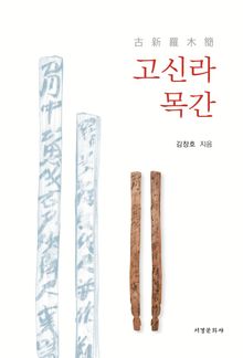 고신라목간