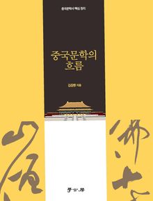 중국문학의 흐름