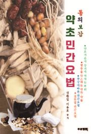 동의보감 약초 민간요법