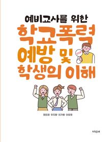 예비교사를 위한 학교폭력 예방 및 학생의 이해