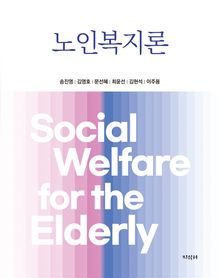 노인복지론