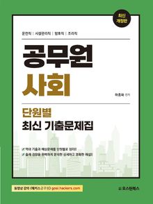 공무원 사회 단원별 최신 기출문제집