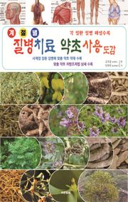 계절별 질병 치료 약초 사용 도감