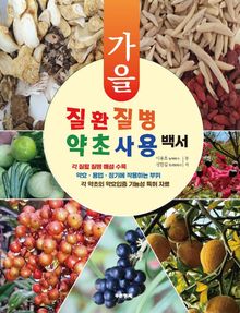 질환 질병 약초 사용 백서 (가을)