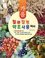 질환 질병 약초 사용 백서 (가을)