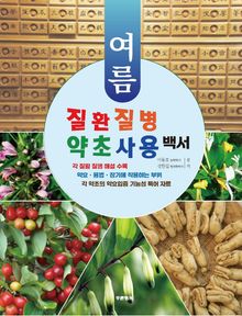 질환 질병 약초 사용 백서 (여름)