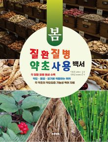 질환 질병 약초 사용 백서 (봄)