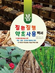 질환 질병 약초 사용 백서 (봄)