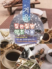 질환 질병 약초 사용 백서 (겨울)