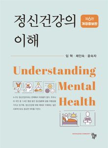 정신건강의 이해(제6판 개정증보)