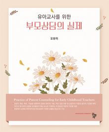 유아교사를 위한 부모상담의 실제
