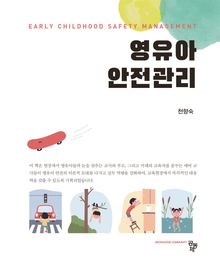 영유아 안전관리