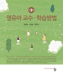 영유아 교수·학습방법(3판)