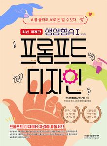 생성형AI 프롬프트 디자인 최신개정판