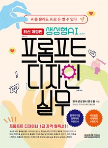 생성형AI 프롬프트 디자인 실무 최신개정판