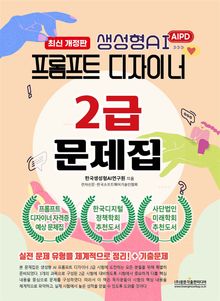 생성형AI 프롬프트 디자이너 2급 문제집 최신개정판