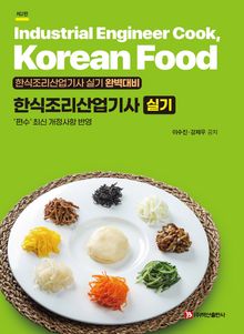 한식조리산업기사 실기