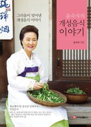 윤숙자의 개성음식 이야기