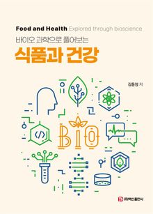 바이오 과학으로 풀어보는 식품과 건강
