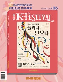 K-Festival 2026년 6월호(277호)