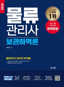 2026 물류관리사 보관하역론
