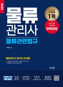 2026 물류관리사 물류관련법규