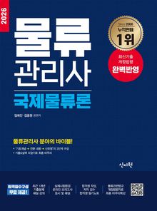 2026 물류관리사 국제물류론