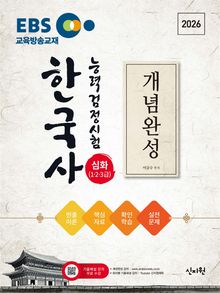 2026 EBS 한국사능력검정시험 심화(1·2·3급) 개념완성+실전문제