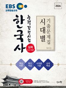 2026 EBS 한국사능력검정시험 시대별 기출문제집 심화 (1·2·3급)+핵심이론