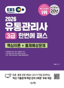 2026 EBS 유통관리사 3급 한번에 패스