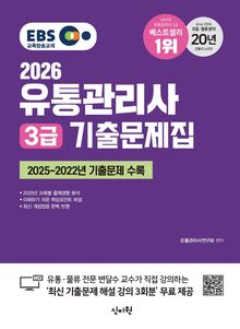 2026 EBS 유통관리사 3급 기출문제집
