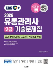 2026 EBS 유통관리사 2급 기출문제집