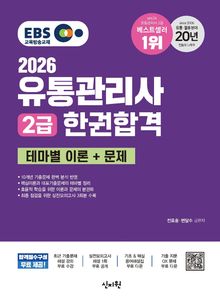 2026 EBS 유통관리사 2급 한권합격 테마별 이론+문제
