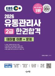 2026 EBS 유통관리사 2급 한권합격 테마별 이론+문제