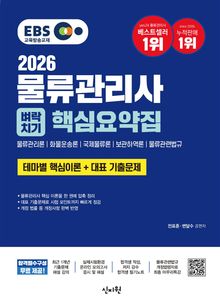 2026 EBS 물류관리사 벼락치기 핵심요약집