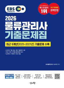 2026 EBS 물류관리사 기출문제집