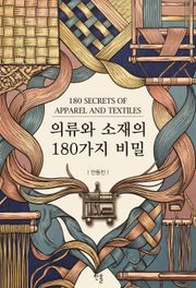 의류와 소재의 180가지 비밀