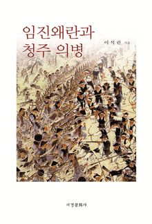 임진왜란과 청주 의병