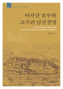 아차산 보루와 고구려 남진경영