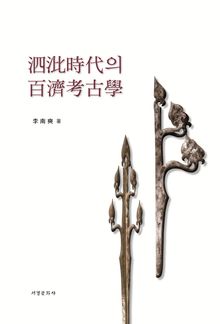 사비시대의 백제고고학