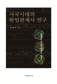 사국시대의 한일관계사 연구