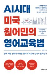 AI시대 미국 원어민의 영어교육법 표지 이미지