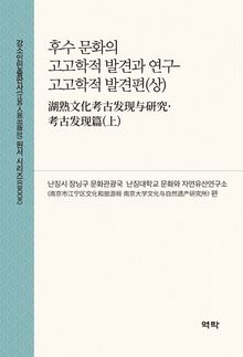 후수 문화의 고고학적 발견과 연구-고고학적 발견편(상)(湖熟文化考古发现与研究·考古发现篇(上))