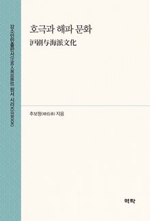 호극과 해파 문화(沪剧与海派文化)