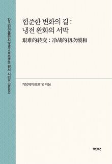 험준한 변화의 길 : 냉전 완화의 서막(艰难的转变：冷战的初次缓和)