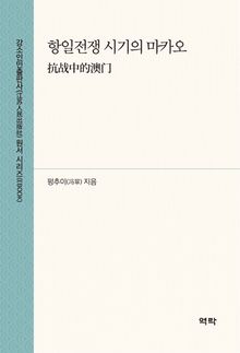 항일전쟁 시기의 마카오(抗战中的澳门)
