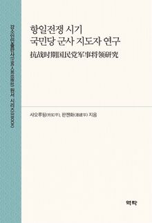 항일전쟁 시기 국민당 군사 지도자 연구(抗战时期国民党军事将领研究)