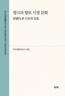 평극과 향토 시정 문화(评剧与乡土市井文化)