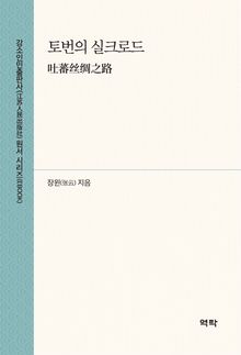 토번의 실크로드(吐蕃丝绸之路)